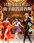 只想苟在合歡宗：仙子你毀謗我啊 封面
