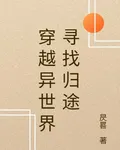 穿越異世界尋找歸途 封面