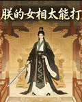 朕的女相太能打 封面