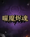 噬魔燼魂 封面