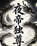 夜帝獨尊 封面