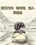 明日方舟：捲毛鴨，加入羅德島 封面