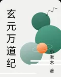 玄元萬道紀 封面