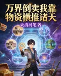 萬界倒賣我靠物資橫推諸天 封面