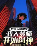 夢境入侵現實，我入夢師開始創神 封面