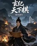 玄紀：天下棋 封面