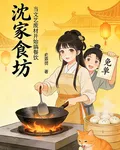 沈家食坊 封面