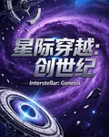 星際穿越：創世紀 封面