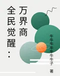 全民覺醒：萬界商 封面