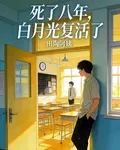死了八年，白月光復活了 封面
