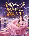 全家聽心聲，炮灰喫瓜躺贏人生！ 封面