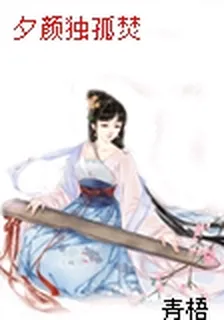夕顏獨孤焚 封面