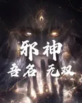 邪神，吾名無雙 封面