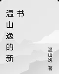 溫山逸的新書 封面