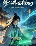 修仙界也有bug 封面