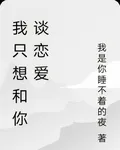 我只想和你談戀愛 封面