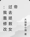 ：我靠修改過去拯救女帝 封面