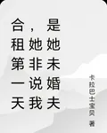 合租第一天，她非說我是她未婚夫 封面