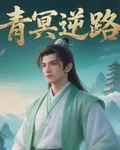 青冥逆路 封面