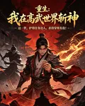 重生：我在高武世界斬神 封面