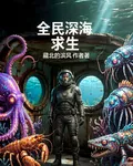 全民深海求生 封面