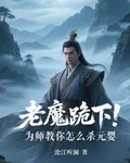 老魔跪下！爲師教你怎麼殺元嬰 封面