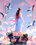 她山之石可登天 封面