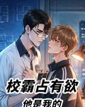 校霸佔有欲：他是我的 封面