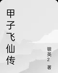 甲子飛仙傳 封面