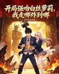 開局強吻白絲蘿莉，我走哪炸到哪 封面