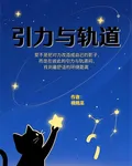 引力與軌道 封面