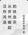 漢祚鴻途：從幷州崛起的鐵血宗 封面