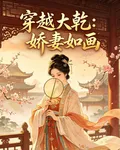穿越大乾：嬌妻如畫 封面