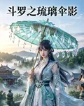 鬥羅之琉璃傘影 封面