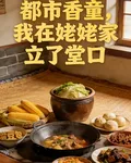 都市香童，我在姥姥家立了堂口 封面