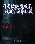 開局被魅魔咬了，我成了詭異臥底 封面