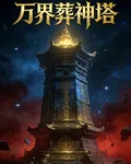 萬界葬神塔 封面