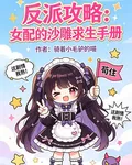 反派攻略：女配的沙雕求生手冊 封面