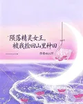 隕落精靈女王，被我撿回山裏種田 封面