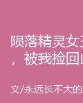 隕落精靈女王，被我撿回山裏種田 封面