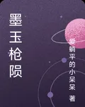 墨玉槍隕 封面