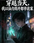 穿越當天，我以仙力揭開都市詭案 封面