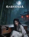 我從棺材裏爬出來 封面