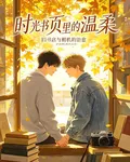 時光書頁裏的溫柔 封面