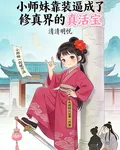 小師妹靠裝逼成了修真界的真活寶 封面