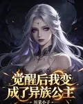 覺醒後我變成了異族公主 封面