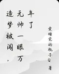 造夢被闖，元帥一眼萬年了 封面