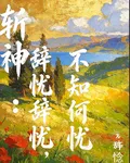 斬神：辭憂辭憂，不知何憂 封面