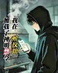 我在殯儀館加載了神明禁令 封面