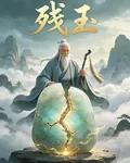 殘玉問道 封面